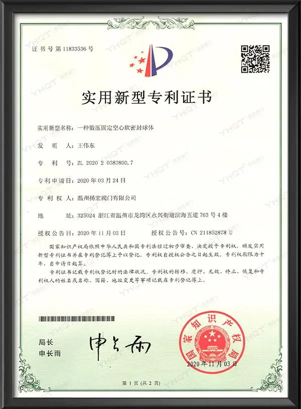 实用新型专利证书-一种锻压固定空心软密封球体